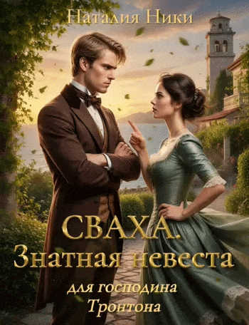 Сваха. Знатная невеста для господина Тронтона.