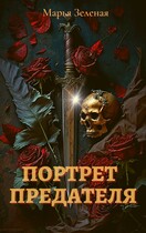 Портрет предателя