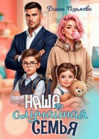 Наша случайная семья