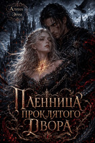 Пленница проклятого Двора