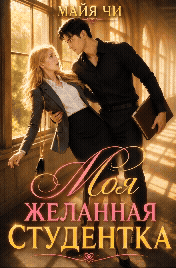 Моя желанная студентка