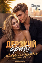 Дерзкий брат моей подруги