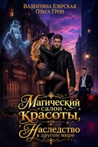 Магический салон красоты, или Наследство в другом мире