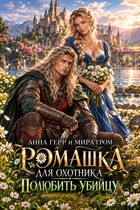 🌼Ромашка для охотника. Полюбить убийцу