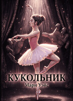 Кукольник