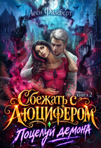 💋 Сбежать с Люцифером. Поцелуй демона. Книга 2