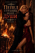 Пепел страниц моей души: начало