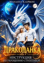 Дракоданка, или Инструкция по укрощению строптивой