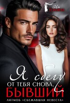 Я сбегу от тебя снова, бывший