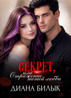 Секрет, или Отражение нашей любви