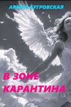 В зоне карантина