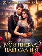 Мой генерал, наш сад и я