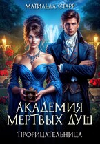Академия мертвых душ. Прорицательница