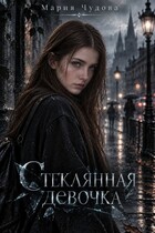 Стеклянная девочка