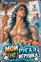 Мой русал (не) игрушка
