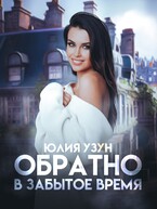 🧐Обратно в забытое время