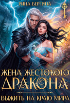 Жена жестокого Дракона. Выжить на краю мира