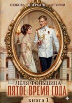 Пятое время года. Книга 1