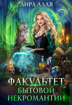 Факультет бытовой некромантии 2