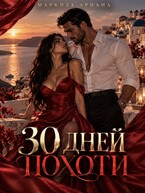 30 Дней Похоти