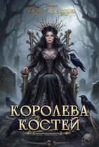 Королева Костей