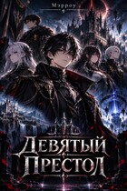 Девятый Престол