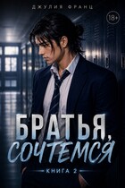 Братья, сочтемся (книга 2)