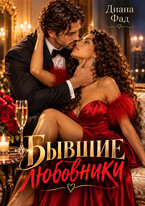 Бывшие любовники. Забыть тебя