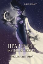 Праздник больших жертв. Рожденная тьмой