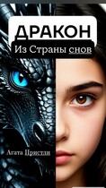Дракон из Страны снов