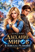 Дыхание миров. В поисках реликвий