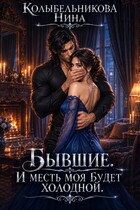 Бывшие. И месть моя будет холодной