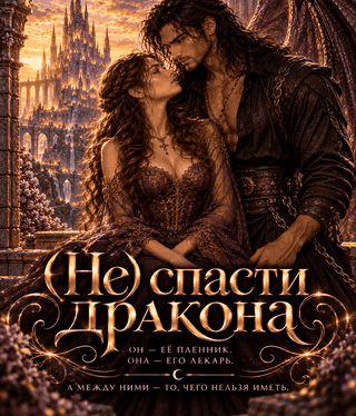 (Не) спасти дракона