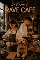 До встречи в "Rave Cafe"