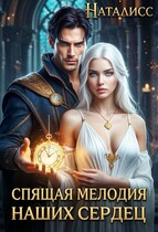 Спящая мелодия наших сердец