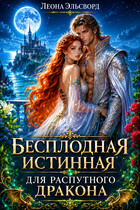 Бесплатно. Бесплодная истинная для распутного дракона.