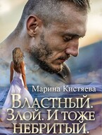 Властный. Злой. И тоже небритый