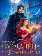 Наследница магической библиотеки 🥀