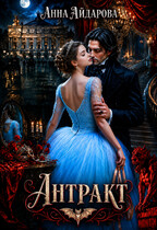 Антракт