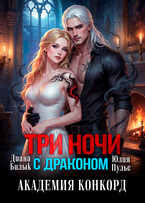 Три ночи с драконом. Академия Конкорд