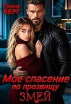 Мое спасение по прозвищу Змей