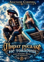 Пират русалке не товарищ или возьми меня (на корабль).