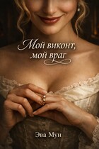 Мой виконт, мой враг