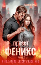 Проект "Феникс". Книга 2