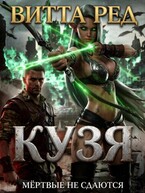 ⚔️ Кузя. Мертвые не сдаются