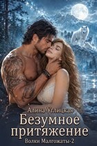 Безумное притяжение