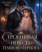 Строптивая невеста тёмного герцога