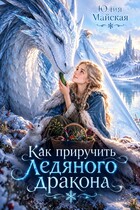 Как приручить ледяного дракона
