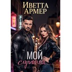 Мой случайный...