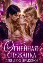 🌸🔥 Огненная служанка для двух драконов
